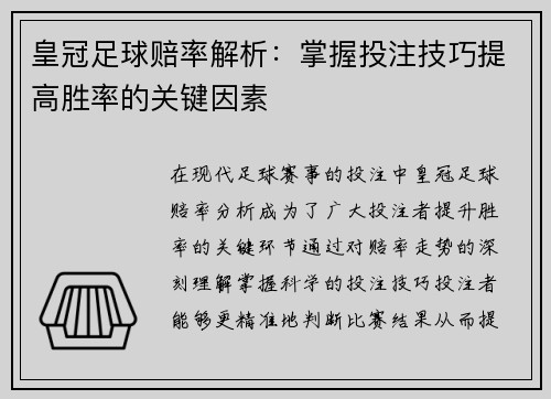 皇冠足球赔率解析：掌握投注技巧提高胜率的关键因素