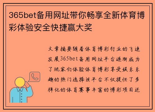 365bet备用网址带你畅享全新体育博彩体验安全快捷赢大奖