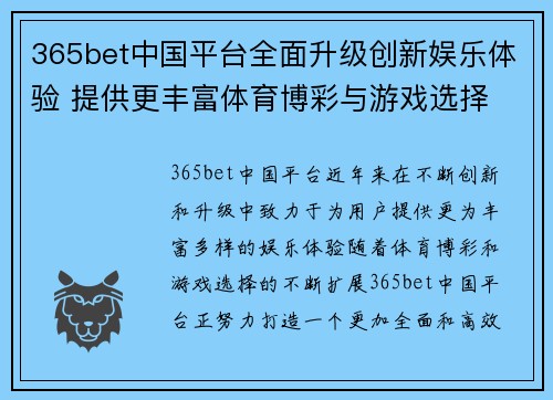 365bet中国平台全面升级创新娱乐体验 提供更丰富体育博彩与游戏选择