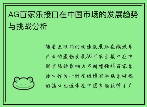 AG百家乐接口在中国市场的发展趋势与挑战分析