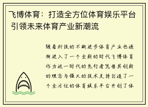 飞博体育：打造全方位体育娱乐平台 引领未来体育产业新潮流