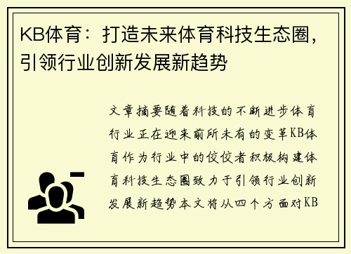 KB体育：打造未来体育科技生态圈，引领行业创新发展新趋势