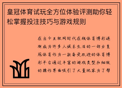 皇冠体育试玩全方位体验评测助你轻松掌握投注技巧与游戏规则