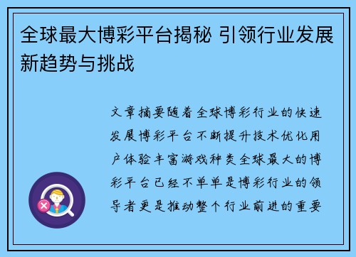 全球最大博彩平台揭秘 引领行业发展新趋势与挑战