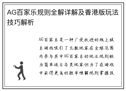 AG百家乐规则全解详解及香港版玩法技巧解析