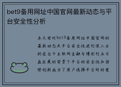 bet9备用网址中国官网最新动态与平台安全性分析