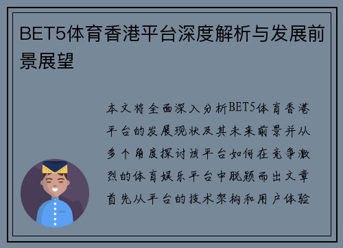 BET5体育香港平台深度解析与发展前景展望