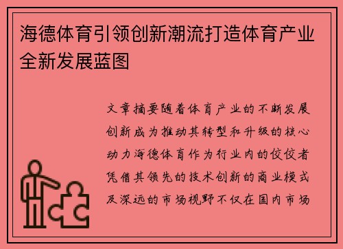 海德体育引领创新潮流打造体育产业全新发展蓝图
