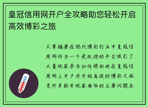 皇冠信用网开户全攻略助您轻松开启高效博彩之旅