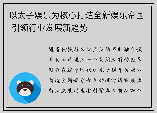 以太子娱乐为核心打造全新娱乐帝国 引领行业发展新趋势