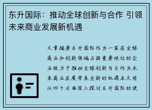 东升国际：推动全球创新与合作 引领未来商业发展新机遇