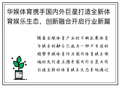 华娱体育携手国内外巨星打造全新体育娱乐生态，创新融合开启行业新篇章