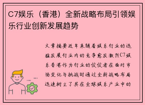 C7娱乐（香港）全新战略布局引领娱乐行业创新发展趋势