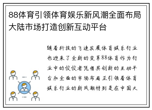 88体育引领体育娱乐新风潮全面布局大陆市场打造创新互动平台