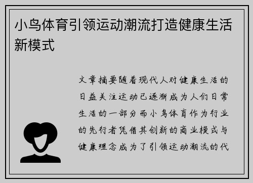 小鸟体育引领运动潮流打造健康生活新模式