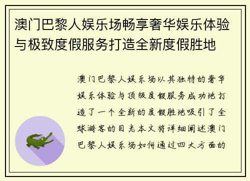 澳门巴黎人娱乐场畅享奢华娱乐体验与极致度假服务打造全新度假胜地