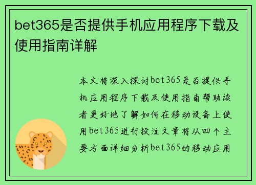 bet365是否提供手机应用程序下载及使用指南详解