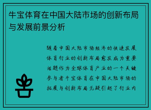 牛宝体育在中国大陆市场的创新布局与发展前景分析