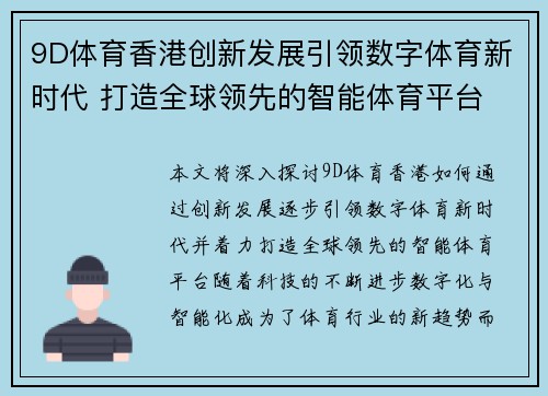 9D体育香港创新发展引领数字体育新时代 打造全球领先的智能体育平台