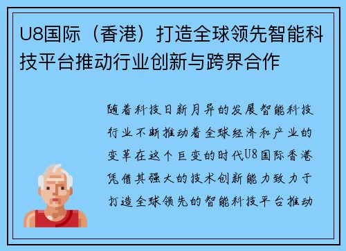U8国际（香港）打造全球领先智能科技平台推动行业创新与跨界合作