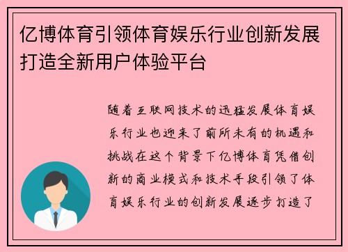 亿博体育引领体育娱乐行业创新发展打造全新用户体验平台
