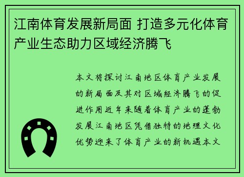 江南体育发展新局面 打造多元化体育产业生态助力区域经济腾飞