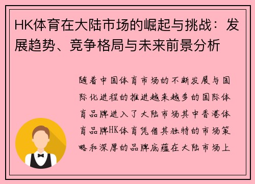 HK体育在大陆市场的崛起与挑战：发展趋势、竞争格局与未来前景分析