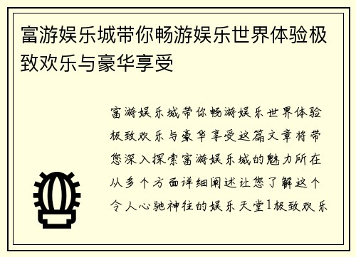 富游娱乐城带你畅游娱乐世界体验极致欢乐与豪华享受