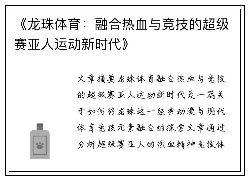 《龙珠体育：融合热血与竞技的超级赛亚人运动新时代》