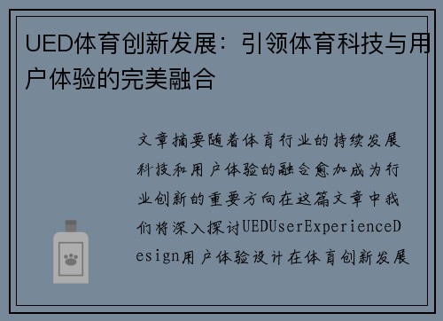 UED体育创新发展：引领体育科技与用户体验的完美融合