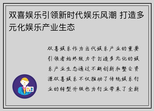 双喜娱乐引领新时代娱乐风潮 打造多元化娱乐产业生态
