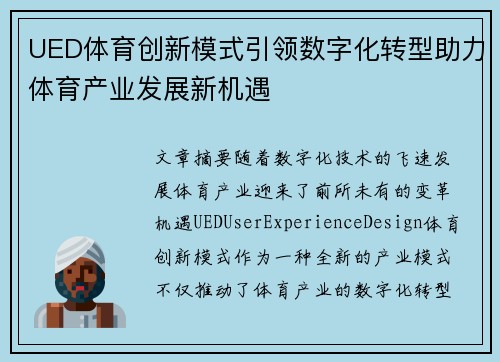 UED体育创新模式引领数字化转型助力体育产业发展新机遇