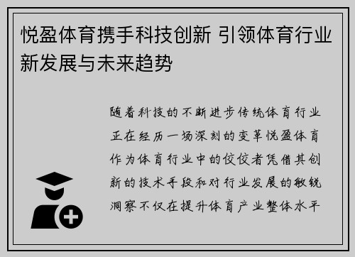 悦盈体育携手科技创新 引领体育行业新发展与未来趋势