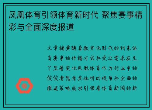凤凰体育引领体育新时代 聚焦赛事精彩与全面深度报道