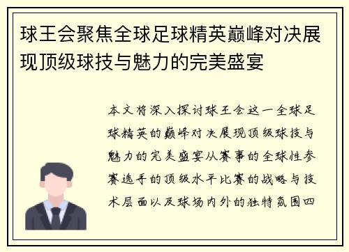 球王会聚焦全球足球精英巅峰对决展现顶级球技与魅力的完美盛宴
