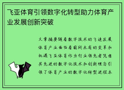 飞亚体育引领数字化转型助力体育产业发展创新突破