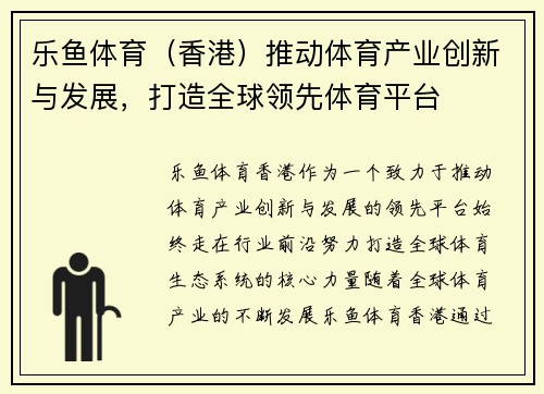 乐鱼体育（香港）推动体育产业创新与发展，打造全球领先体育平台