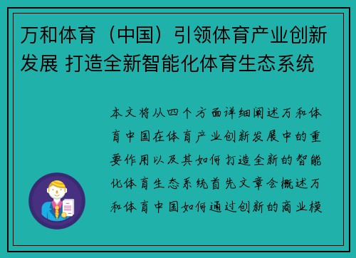 万和体育（中国）引领体育产业创新发展 打造全新智能化体育生态系统