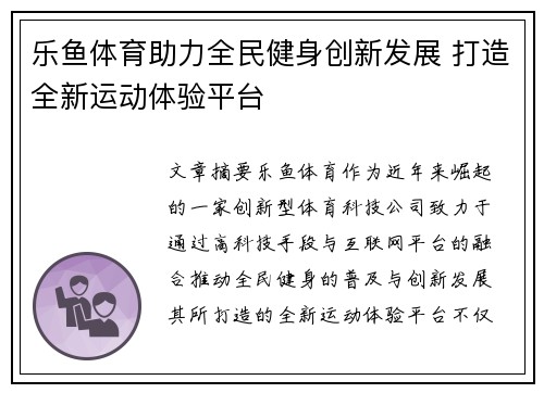 乐鱼体育助力全民健身创新发展 打造全新运动体验平台