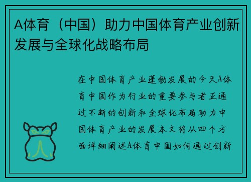 A体育（中国）助力中国体育产业创新发展与全球化战略布局