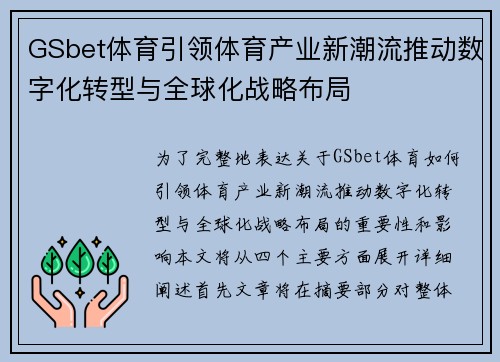 GSbet体育引领体育产业新潮流推动数字化转型与全球化战略布局