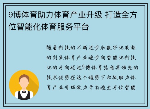 9博体育助力体育产业升级 打造全方位智能化体育服务平台