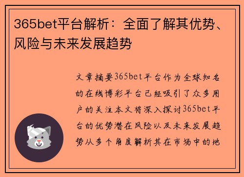365bet平台解析：全面了解其优势、风险与未来发展趋势