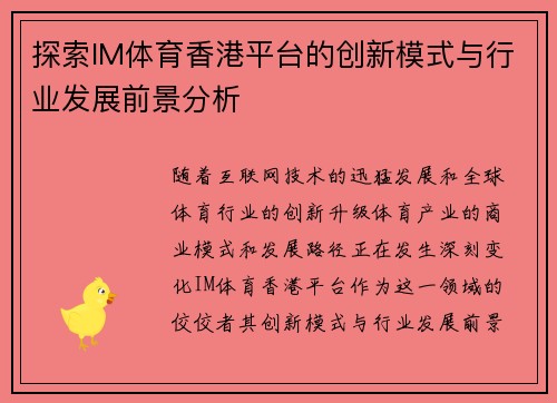 探索IM体育香港平台的创新模式与行业发展前景分析