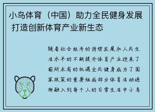 小鸟体育（中国）助力全民健身发展 打造创新体育产业新生态