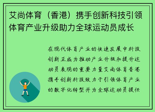 艾尚体育（香港）携手创新科技引领体育产业升级助力全球运动员成长