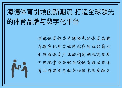 海德体育引领创新潮流 打造全球领先的体育品牌与数字化平台