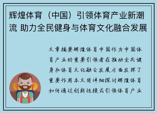 辉煌体育（中国）引领体育产业新潮流 助力全民健身与体育文化融合发展