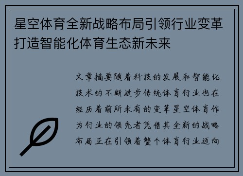 星空体育全新战略布局引领行业变革打造智能化体育生态新未来