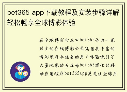bet365 app下载教程及安装步骤详解轻松畅享全球博彩体验